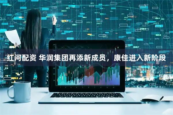 红河配资 华润集团再添新成员，康佳进入新阶段