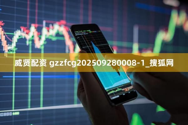 威贤配资 gzzfcg202509280008-1_搜狐网