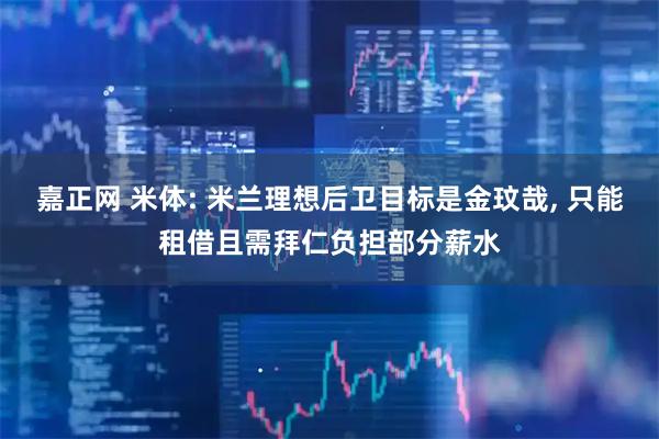 嘉正网 米体: 米兰理想后卫目标是金玟哉, 只能租借且需拜仁负担部分薪水