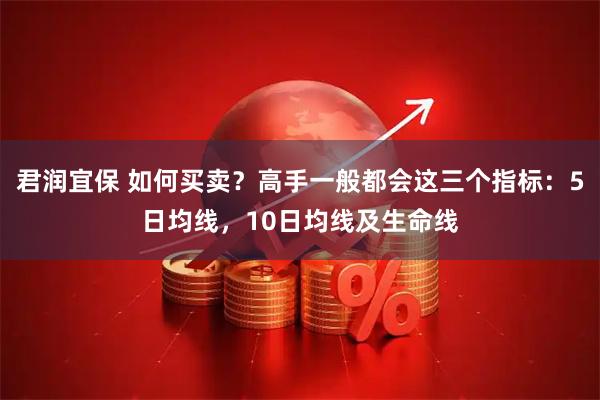 君润宜保 如何买卖?高手一般都会这三个指标:5日均线,10日均线及生命线