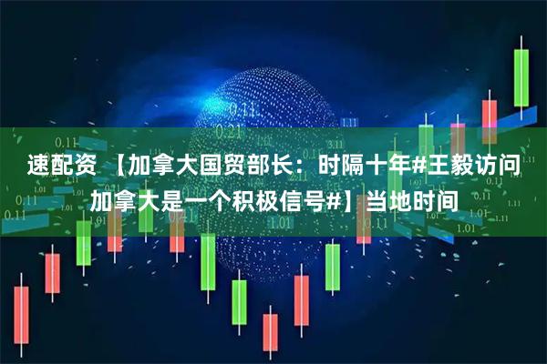 速配资 【加拿大国贸部长：时隔十年#王毅访问加拿大是一个积极信号#】当地时间